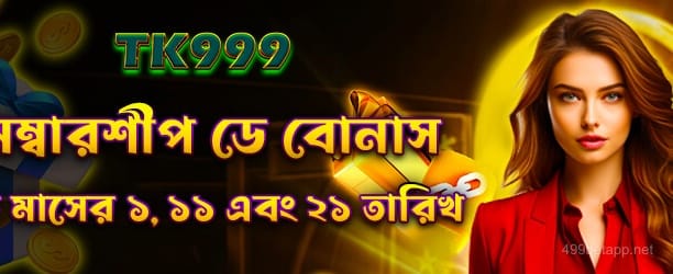 499bet মেম্বারশিপ ডে বোনাস